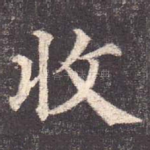 收