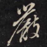 严