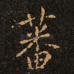 蕃