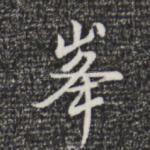 峰
