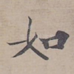如