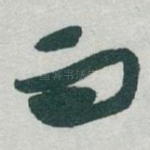 而