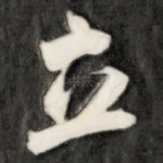 立