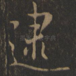 逮