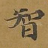 智