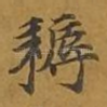耨