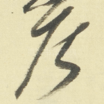 居