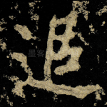 追