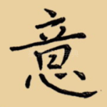 意