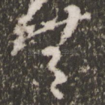 无