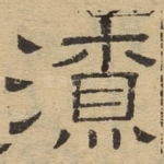 潦