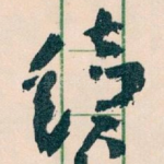 续