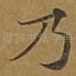 乃