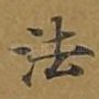 法