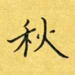 秋