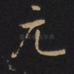 元