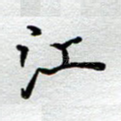 江