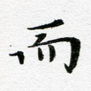 而