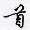 首