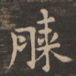 膝
