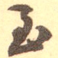 至