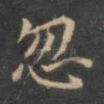 忽