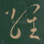 经