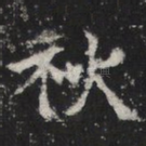 秋