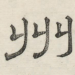 州