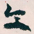 文