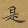 是