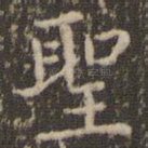 圣