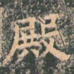 殿