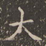 大