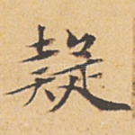 疑