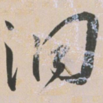 洞