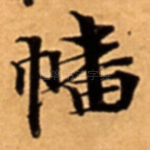 幡