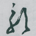 影