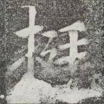 挺