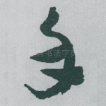 手