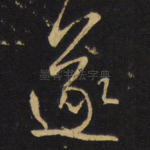遂