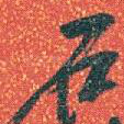 石