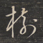 树