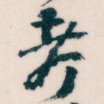 考
