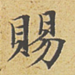 赐