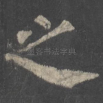 之