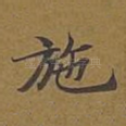 施