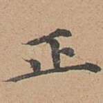 正
