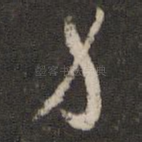 力