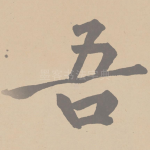 吾